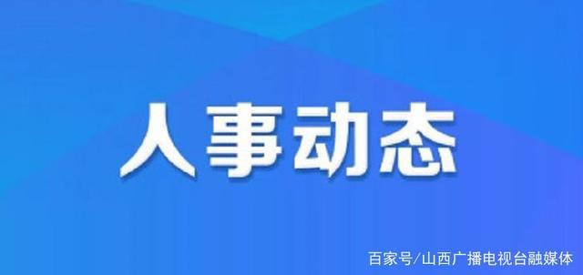 登封市人事任免揭晓，城市发展新篇章开启